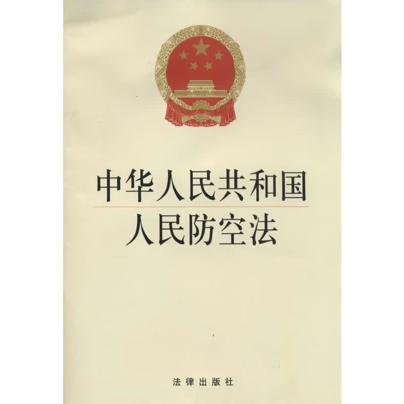 中华人民共和国人民防空法