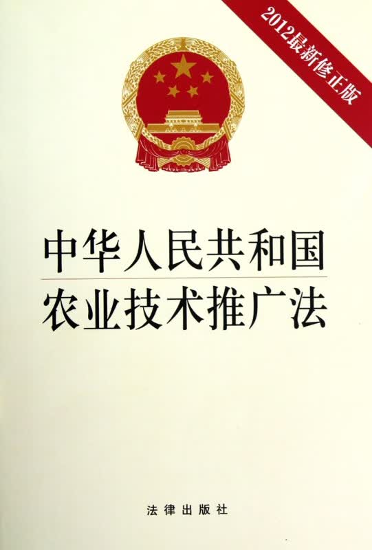 中华人民共和国农业技术推广法(2012*新修正版)