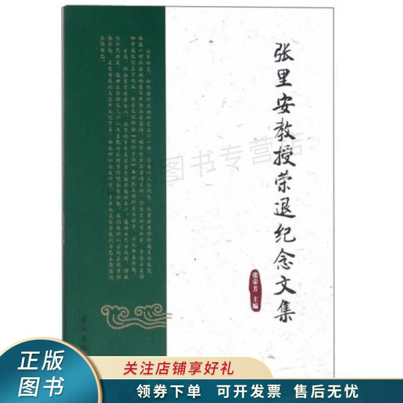 张里安教授荣退纪念文集 张荣芳