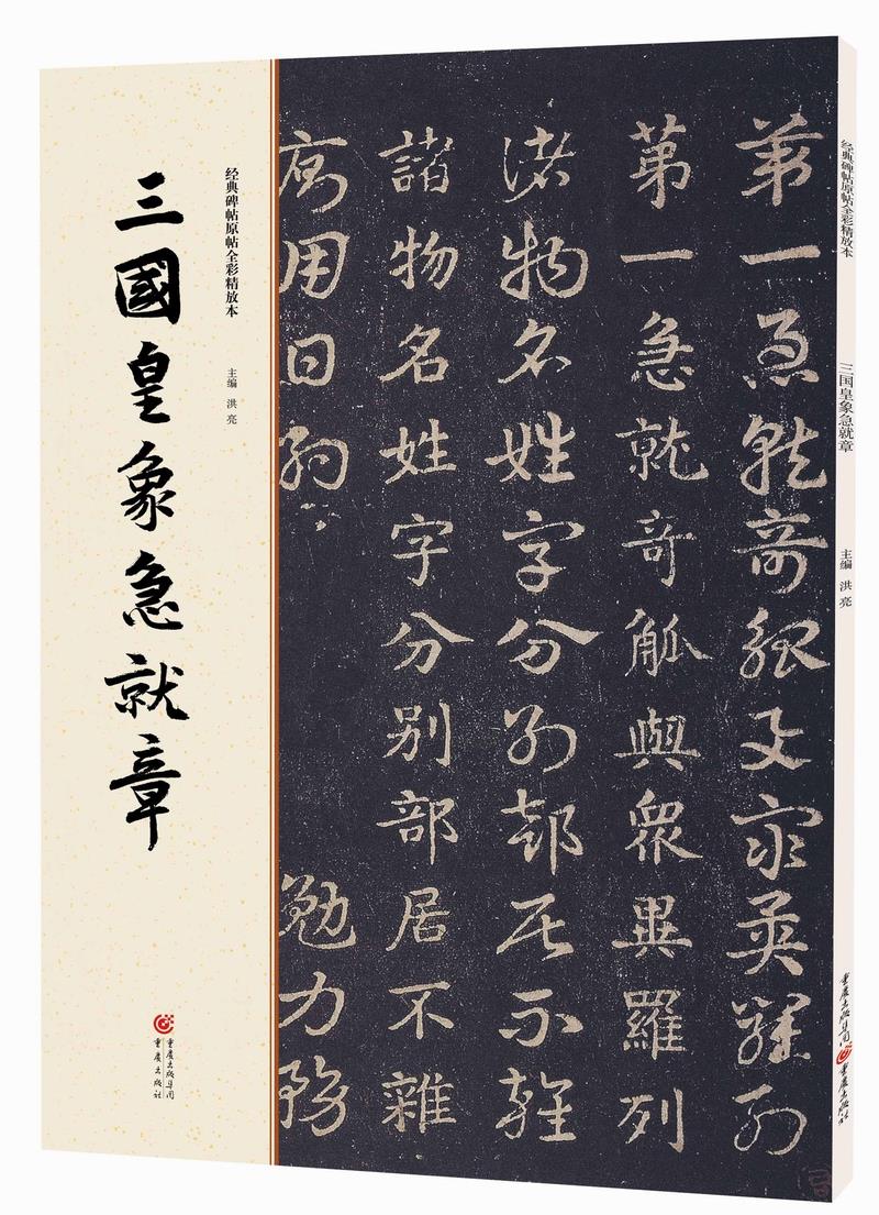 【新华书店 满59包邮】经典碑帖原帖全彩三国皇象急就章