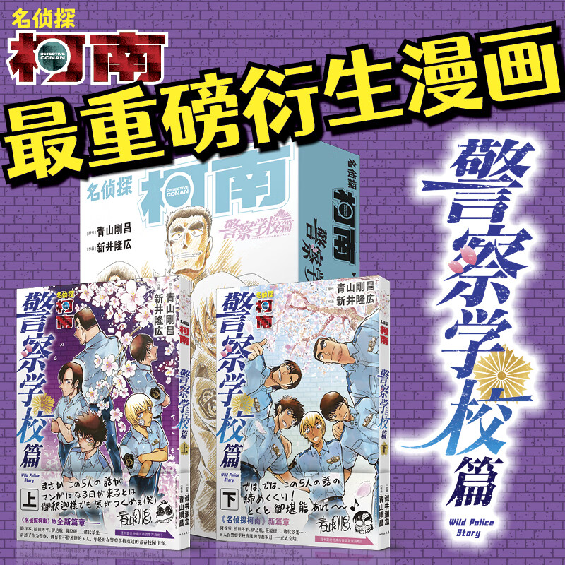 【2册精装赠原画卡片+手稿藏书票】名侦探柯南番外警察学校篇上下2卷 青山刚昌万圣节的新娘探案悬疑漫画童年回忆周刊少年小学馆