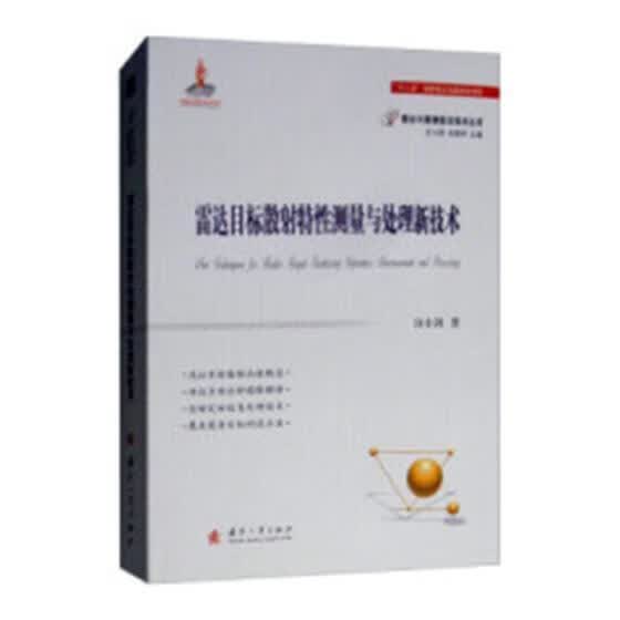 雷达目标散射特性测量与处理技术 许小剑 国防工业出版社 9787118114188 电子与通信 书籍