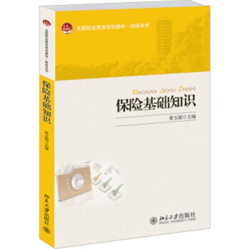 正版 保险基础知识
