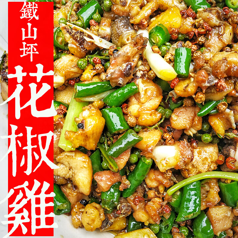 味巴哥迎宾(yinbin)重庆花椒鸡齐名辣子鸡麻辣尖椒鸡口水鸡铁山坪土
