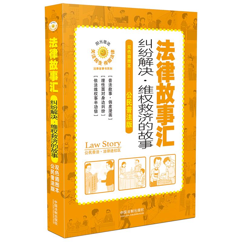 法律故事汇：纠纷解决·维权救济的故事