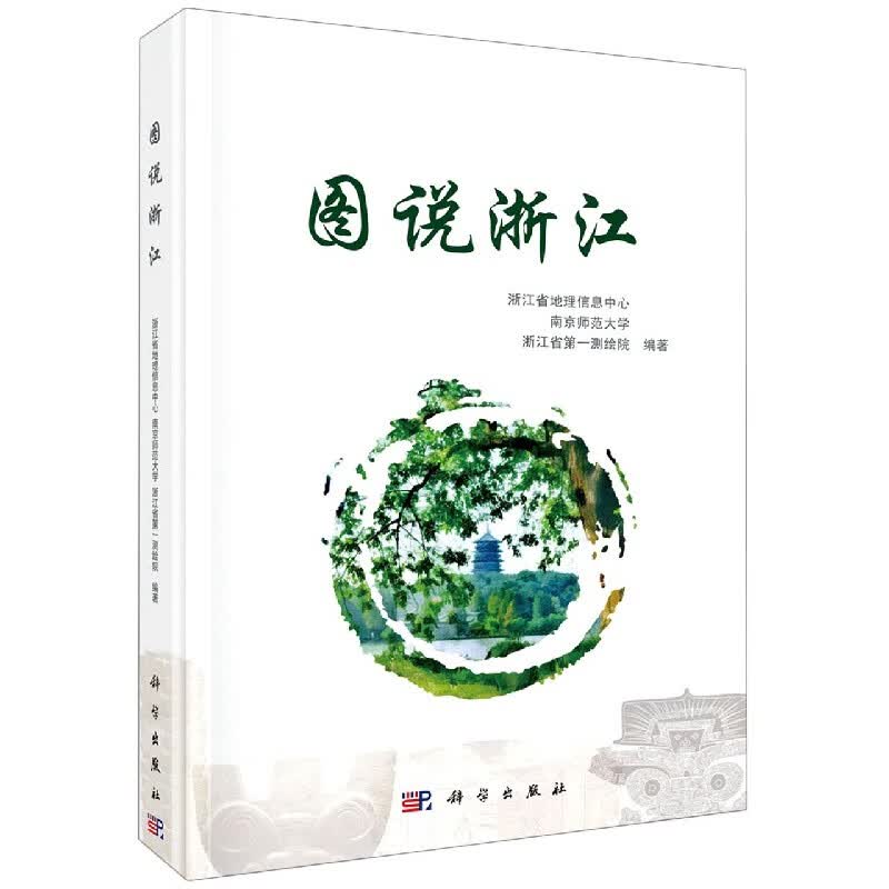 图说浙江(精)