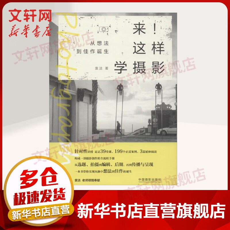 来!这样学摄影 从想法到佳作诞生 袁洁 摄影自学初学者教程 中国摄影出版社