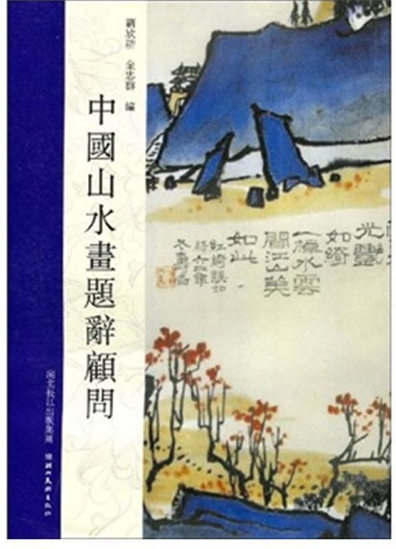 中国山水画题词顾问