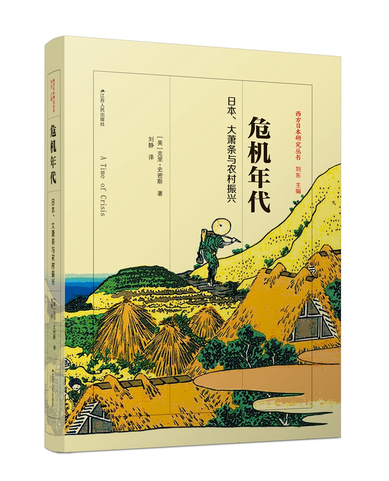 危机年代：日本、大萧条与农村振兴