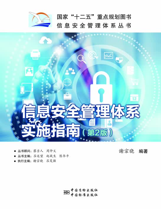 信息安全管理体系实施指南（第2版） 正版