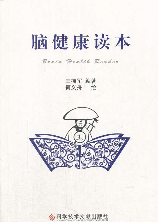 脑健康读本