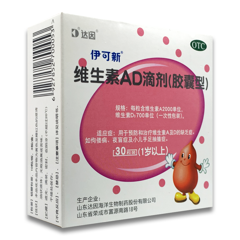 伊可新 维生素ad滴剂胶囊型30粒 1岁以上 用于和治疗维生素a及d的缺乏