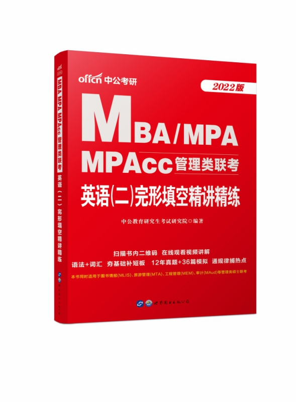 2022MBA、MPA、MPAcc管理类联考·英语（二）完形填空精讲精练