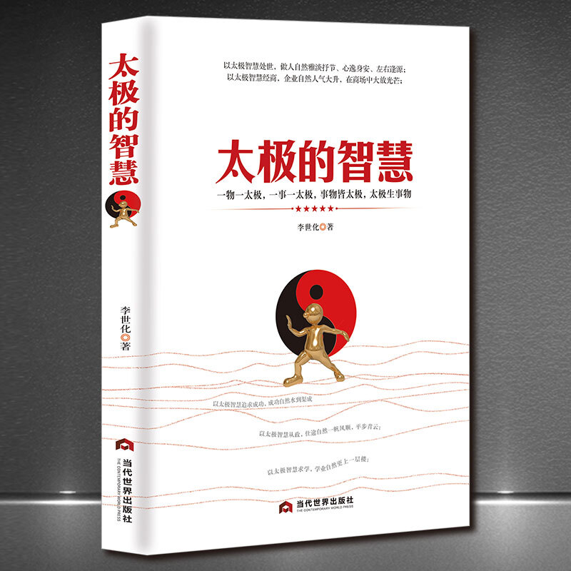 《太极的智慧 》为人处世企业经商哲学 自我素质情商提升社科 以太极的智慧处世经商正版书籍
