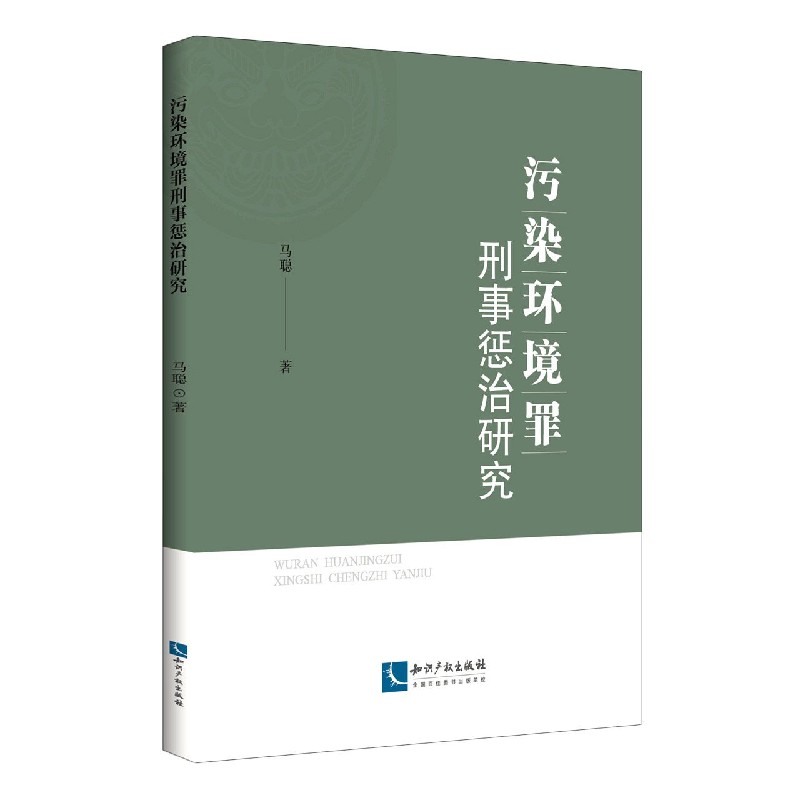 污染环境罪刑事惩治研究