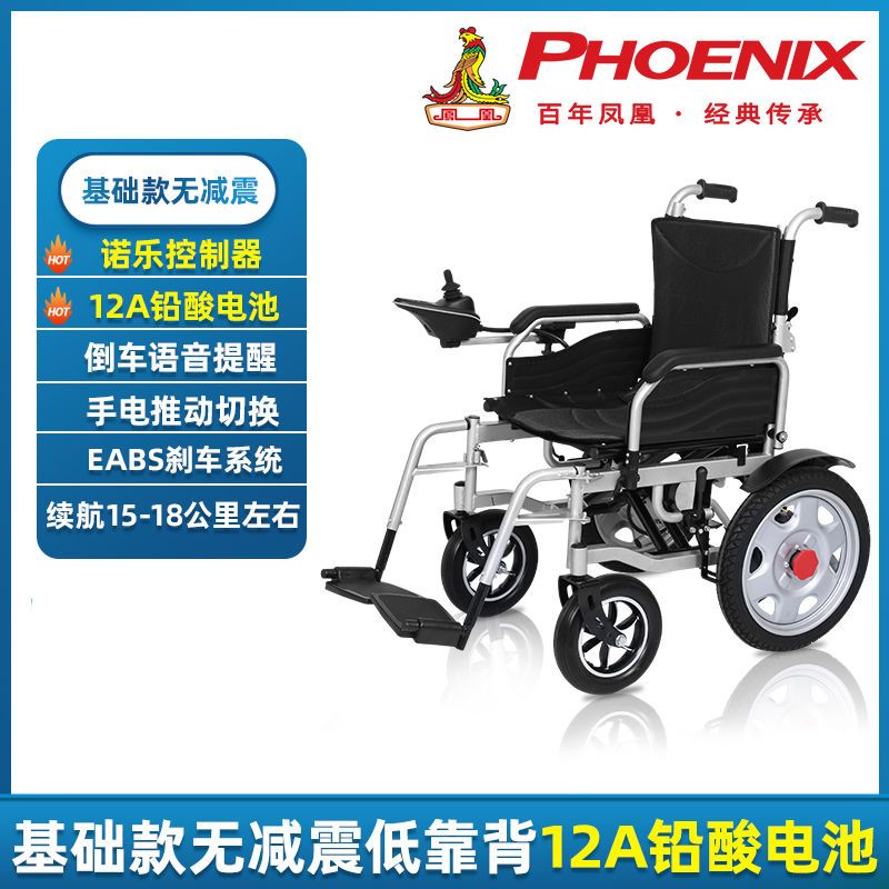 凤凰电动轮椅多功能折叠轻便小老人智能全自动残疾人代步车手推 基础