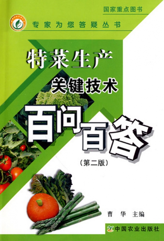 特菜生产关键技术百问百答(第2版)/专家为您答疑丛书