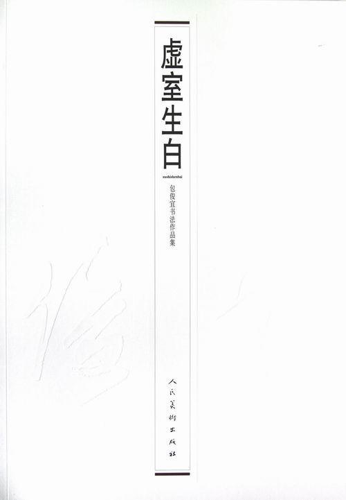 虚室生白*俊宜书法作品集 书法 9787102060880