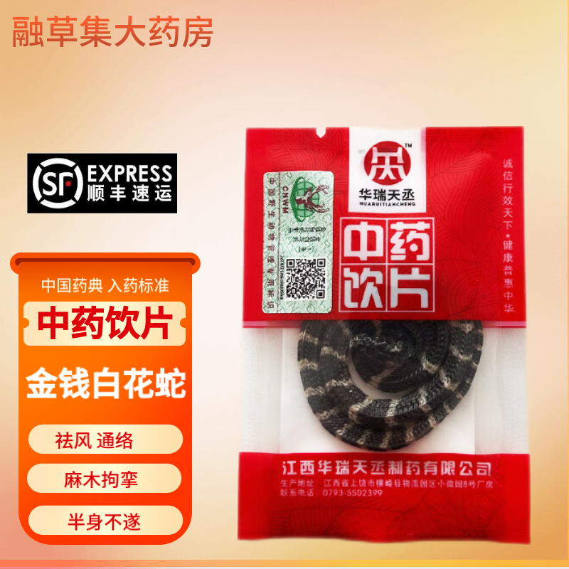 金钱白花蛇 精制中药饮片 融草集中药材大药房 用于风湿顽痹 麻木拘挛