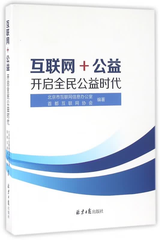 互联网+公益(开启全民公益时代)