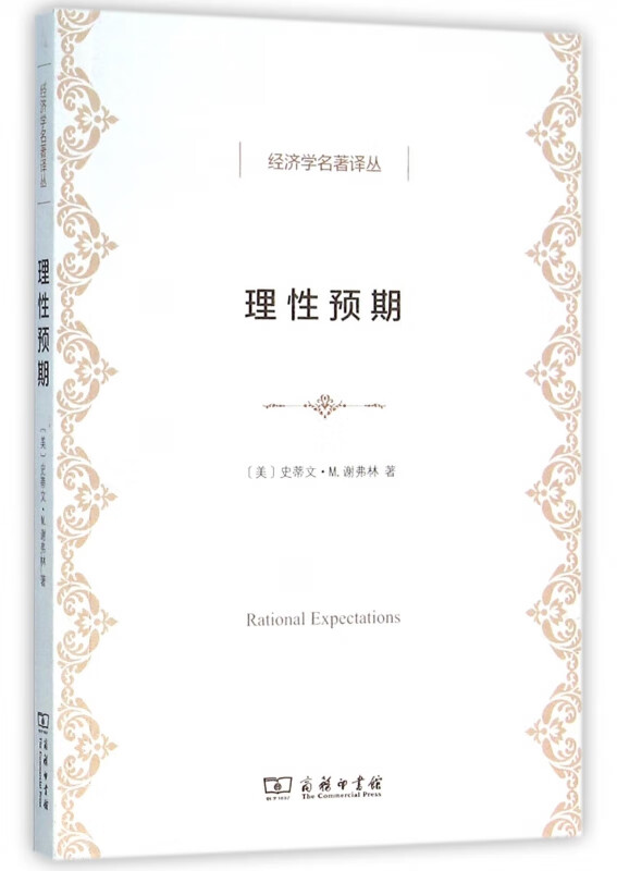 理性预期/经济学名著译丛