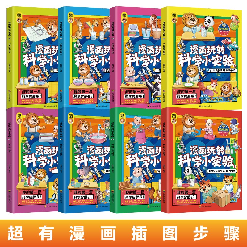 漫画玩转科学小实验（套装8册）视频讲解趣味科普百科课外书小学生童书