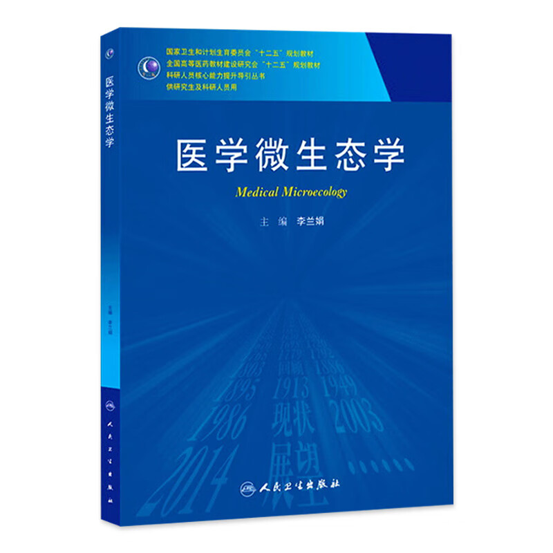 医学微生态学