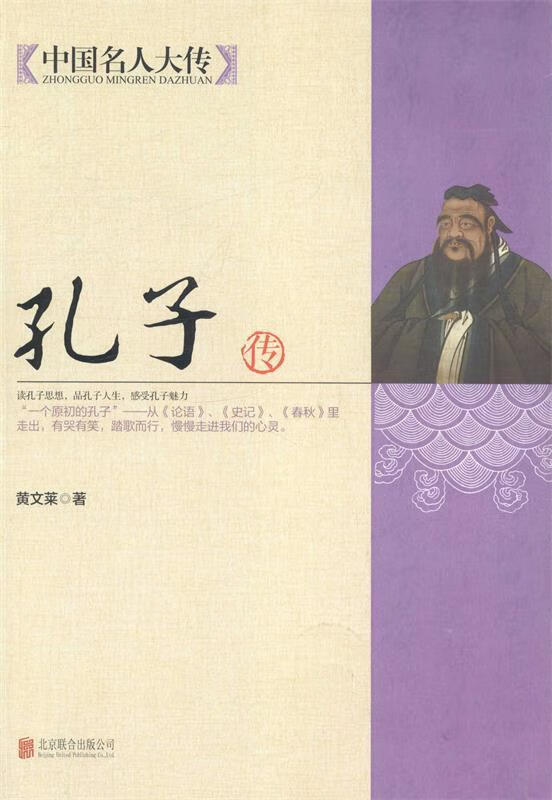 孔子传 黄文莱编著 北京联合出版公司