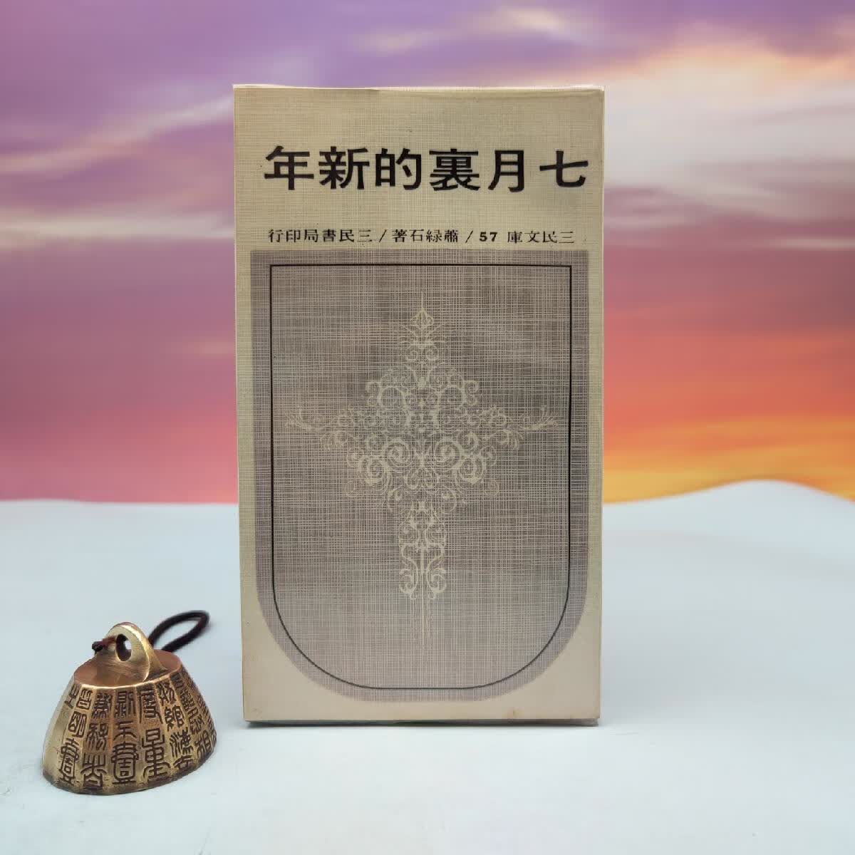 【港台原版】 台湾三民书局版 萧绿石《七月裡的新年（平）－三民文庫57》