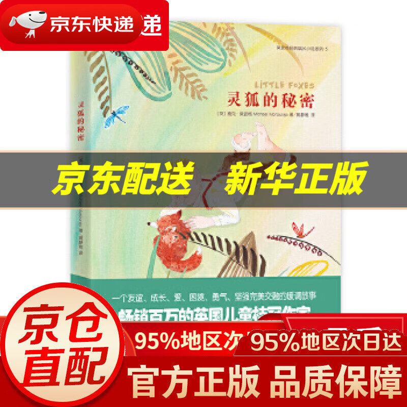 【新华书店 正版图书】灵狐的秘密 [英]麦克·莫波格 光明日报出版社