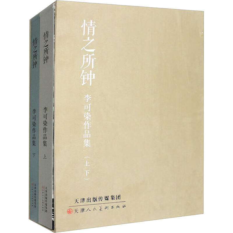 情之所钟 李可染作品集(全2册) 图书