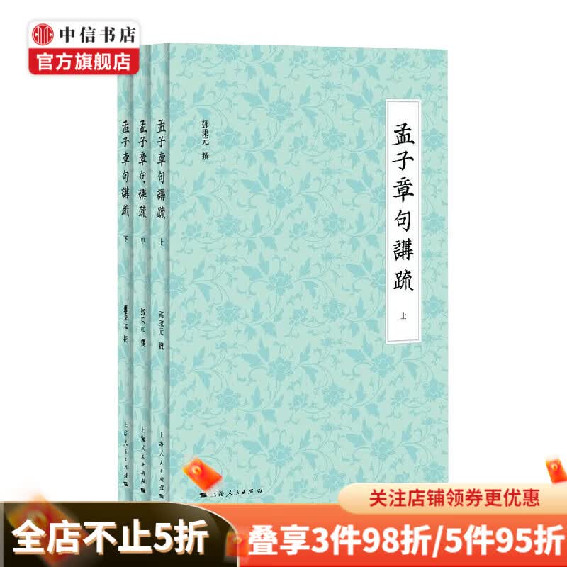 孟子章句讲疏 邓秉元 著 哲学