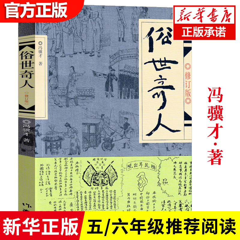 俗世奇人(修订版)
