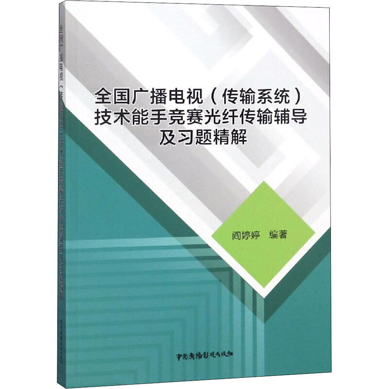 全国广播电视(传输系统)技术能手竞赛光纤传输辅导及习题精解 阎婷婷 编 新闻、传播