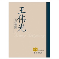 王伟光自选集
