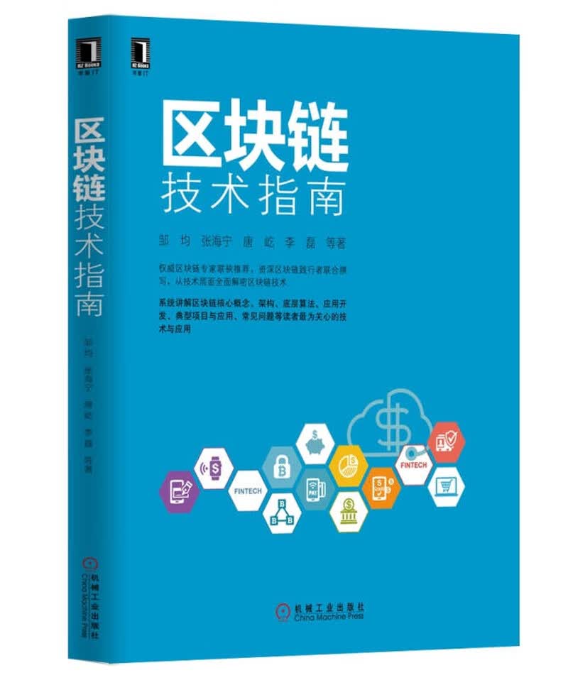 区块链技术指南【正版好书】