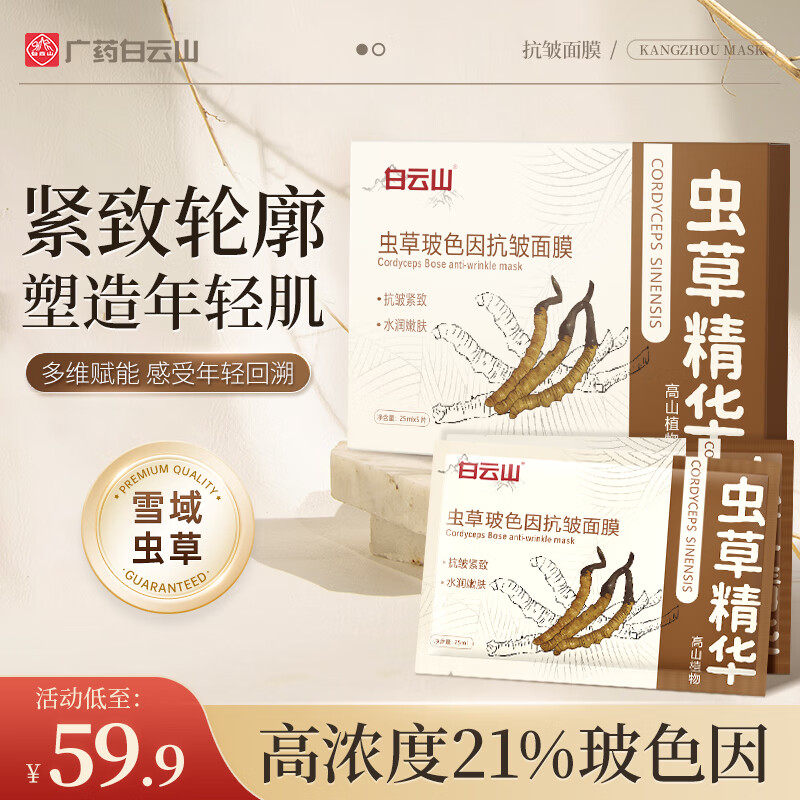 白云山虫草玻色因抗皱面膜紧致淡化细纹去黄提亮保湿补水男女 【抗皱 保湿】 5片 *25ml