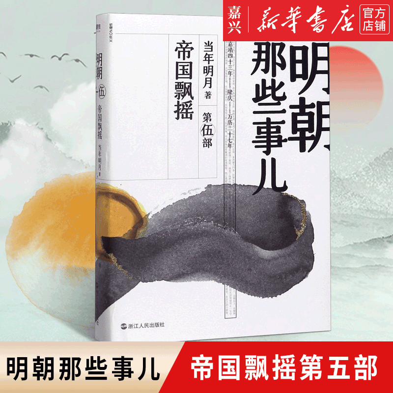【新华书店官方正版】明朝那些事儿(第5部帝国飘摇) 第5部 帝国飘摇 2020版 当年明月著 历史 中国史 磨铁图书高性价比高么？
