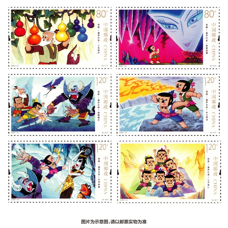 【捌零零壹】2020年邮票 2020-12 动画《葫芦兄弟》葫芦娃邮票 葫芦