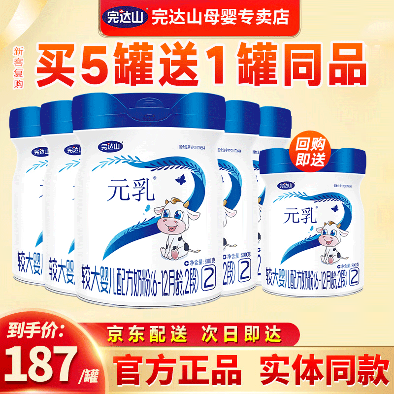 完达山(wondersun)元乳幼儿配方牛奶粉 2段5罐