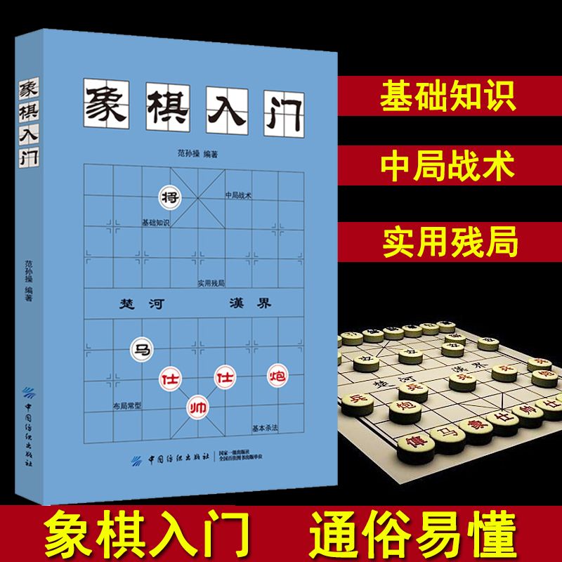 中国象棋入门书籍 初学者范孙操著儿童小学生象棋书籍战术象棋棋谱大全中国象棋棋谱书象棋入门书象棋书籍 象棋入门