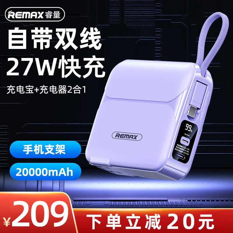 REMAX睿量 充电宝自带线插头快充20000mAh移动电源27W超级闪充大容量苹果PD20W适用华为小米三星紫高性价比高么？