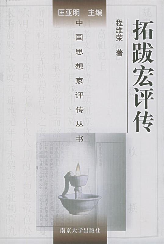 拓跋宏评传 程维荣 著【正版书】