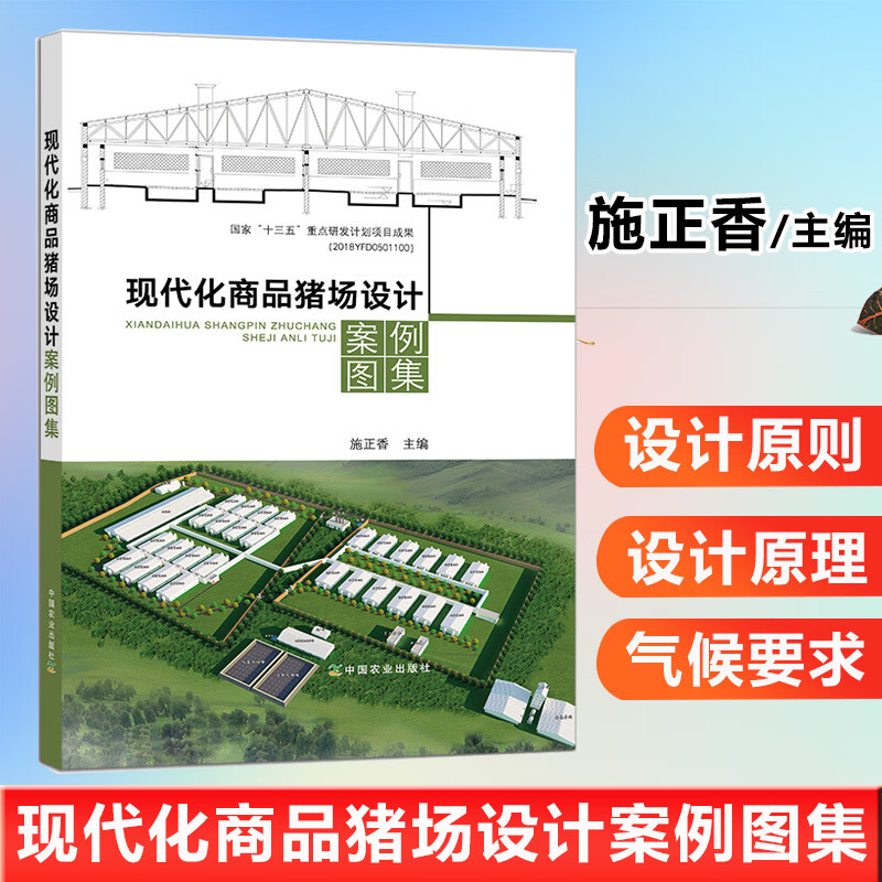 正版书籍 现代化商品猪场设计案例图集施正香著猪舍环境温度设计案例图集农业科学养猪 养殖 养猪场畜牧养殖专业户中国农业出版社