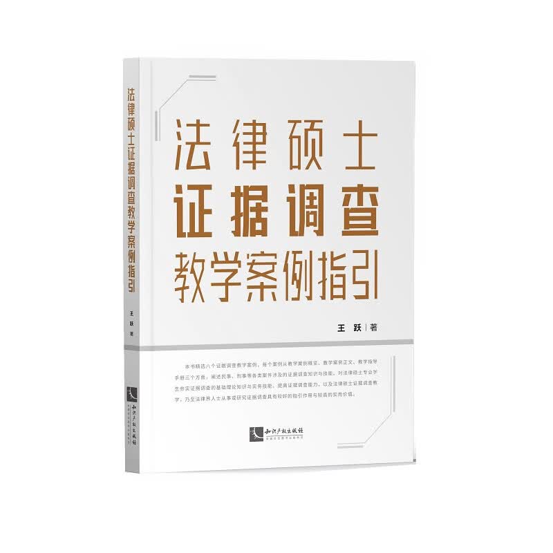 法律硕士证据调查教学案例指引