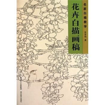 名家白描教学:花卉白描画稿 苏百钧 著【正版书】