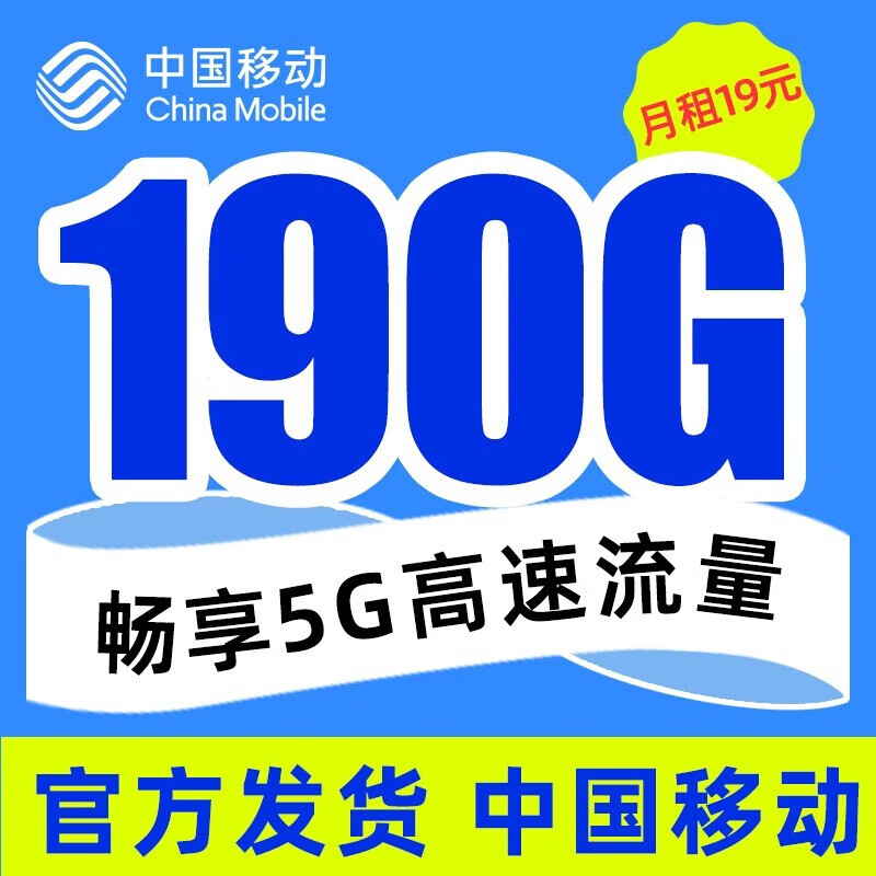 中国移动 移动流量卡纯上网4G手机卡5G电话卡全国通用无线上网卡大王卡学生卡不限速 移动星翼卡丨19元190G全国流量＋1毛/分钟通话