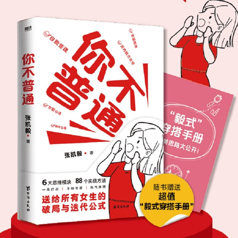 你不普通 张凯毅 著 励志 张凯毅写给女生的成长与迭代公式