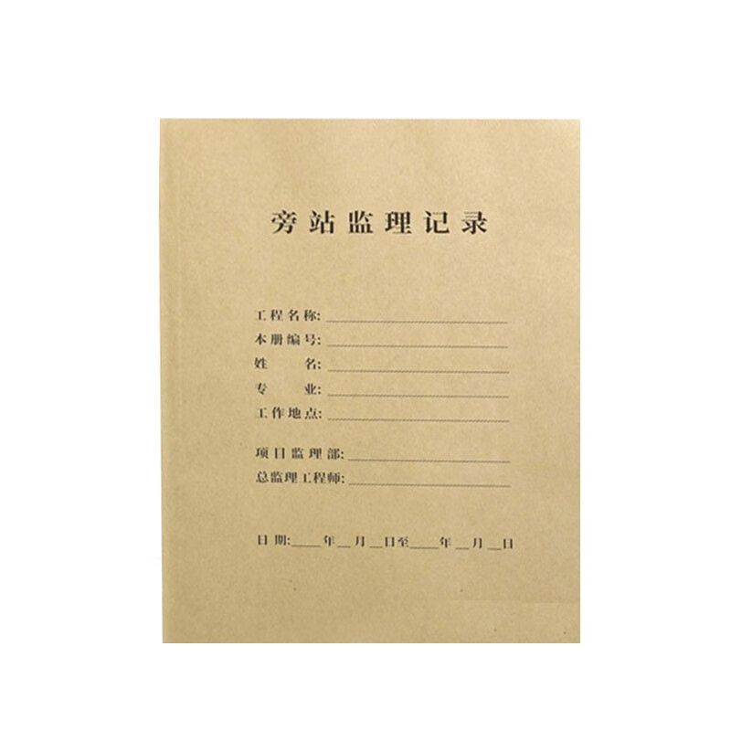兰衍 旁站监理记录 旁站日志旁站记录表监理日志双面可记录 旁站监理