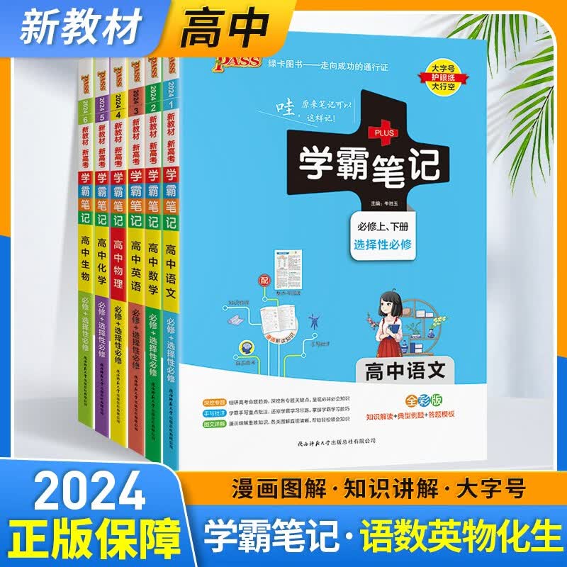 【新教材版】2023绿卡高中学霸笔记数学语文英语物理化学生物历史学霸提升笔记高一高二高三通用高中教辅 语数英物化生 6本【新教材版】